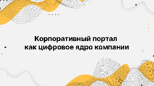 Корпоративный портал как цифровое ядро компании
