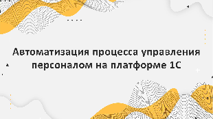 Автоматизация процесса управления персоналом на платформе 1С в легкой промышленности