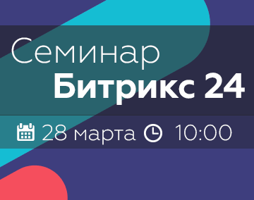 Семинар «Бизнес в кармане с Битрикс24.CRM»