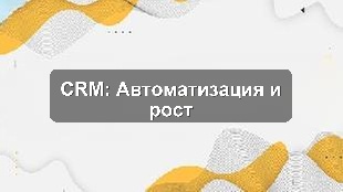 Кейс внедрения CRM Битрикс24 для автоматизации продаж в Астане