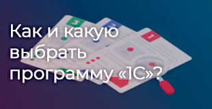 Как и какую выбрать программу «1С»?