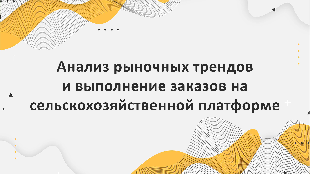 Анализ рыночных трендов и выполнение заказов на сельскохозяйственной платформе Битрикс24