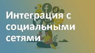 Интеграция с социальными сетями