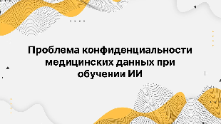Проблема конфиденциальности медицинских данных при обучении ИИ