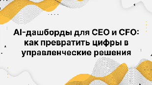 AI-дашборды для CEO и CFO: как превратить цифры в управленческие решения