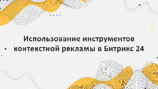 Использование инструментов контекстной рекламы в Битрикс 24