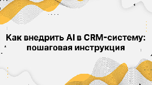 Как внедрить AI в CRM-систему: пошаговая инструкция