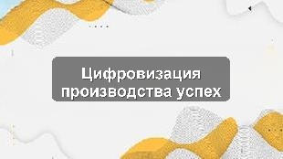 Кейс автоматизации бизнес-процессов производственного предприятия на базе 1С