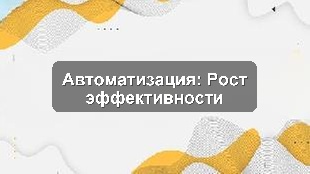 Кейс внедрения 1С:ERP для производственного предприятия: рост эффективности