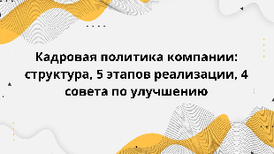 Кадровая политика компании: структура, 5 этапов реализации, 4 совета по улучшению