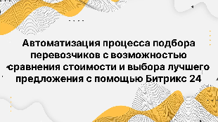 Aвтоматизация поцесса подбора перевозчиков с возможностью сравнения стоимости и выбора лучшего предложения с помощью Битрикс 24