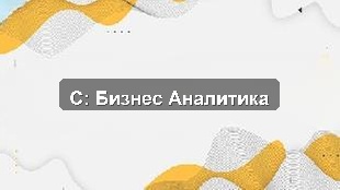 Алматы: 1С для управленческого и регламентированного учёта в Казахстане