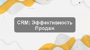 Пилотное внедрение CRM для контроля KPI продаж в IT-компании
