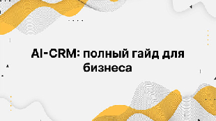 AI-CRM: полный гайд для бизнеса