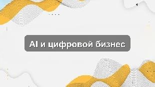 Кейс цифровизации: 1С, CRM и AI-аналитика для производственного предприятия