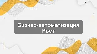 Кейс: Автоматизация ключевых бизнес-процессов в транспортной компании