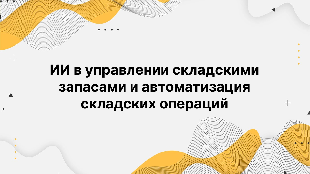 ИИ в управлении складскими запасами и автоматизация складских операций