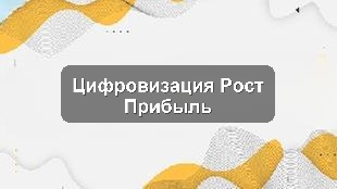 Кейс внедрения Битрикс24 для строительной компании: рост продаж и эффективности
