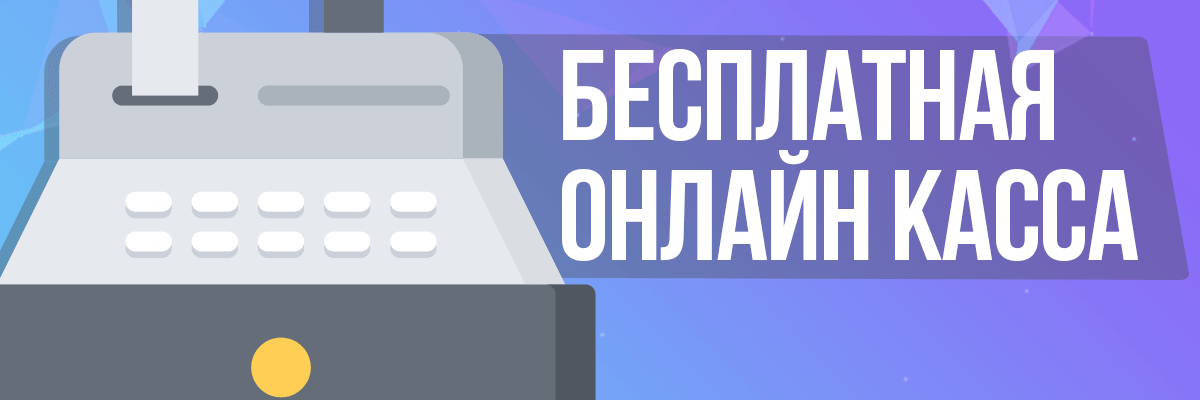 Получите 1С:WebKassa в подарок при любой покупке!