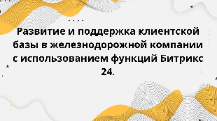 Развитие и поддержка клиентской базы в железнодорожной компании с использованием функций Битрикс 24.