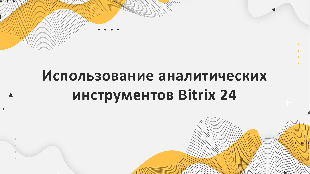 Использование аналитических инструментов Bitrix 24 для оптимизации контента и улучшения видимости в сети