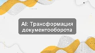 Кейс внедрения AI для автоматизации документооборота в обучающем центре