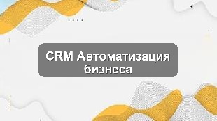 Кейс внедрения Bitrix24 для строительной компании: автоматизация продаж и проектов