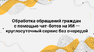 Обработка обращений граждан с помощью чат-ботов на ИИ — круглосуточный сервис без очередей