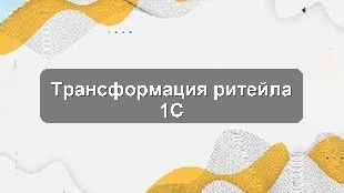 Кейс внедрения комплексной учетной системы 1С для ритейла в Алматы