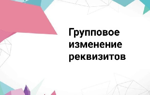 Групповое изменение реквизитов