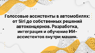 Голосовые ассистенты в автомобилях: от Siri до собственных решений автоконцернов. Разработка, интеграция и обучение ИИ-ассистентов внутри машин.