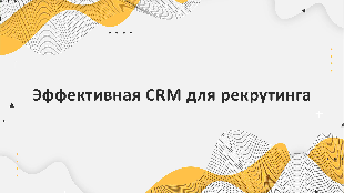 Эффективная CRM для рекрутинга | HR-воронка в CRM Битрикс24