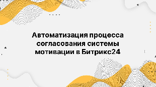 Автоматизация процесса согласования системы мотивации в Битрикс24