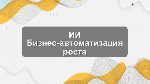 Кейс: ИИ-автоматизация бизнес-процессов для роста в Алматы