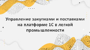 Управление закупками и поставками на платформе 1С в легкой промышленности
