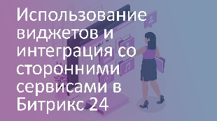 Использование виджетов и интеграция со сторонними сервисами в Битрикс 24