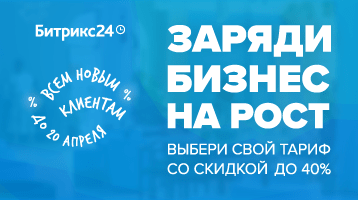 День рождения Битрикс24 – скидки 30% и 40%!