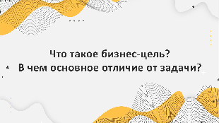 Что такое бизнес-цель? В чем основное отличие от задачи?