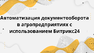 Автоматизация документооборота в агропредприятиях с использованием Битрикс24