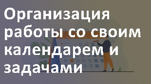 Организация работы со своим календарем и задачами в Битрикс 24