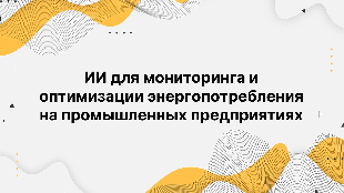 ИИ для мониторинга и оптимизации энергопотребления на промышленных предприятиях