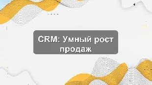 Кейс внедрения CRM для улучшения управления продажами и KPI в розничной сети