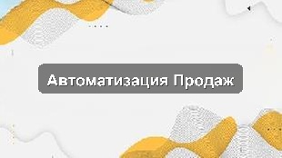 Кейс автоматизации: управление продажами и KPI для строительной компании