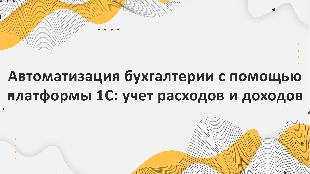 Автоматизация бухгалтерии с помощью платформы 1С: учет расходов и доходов