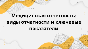 Медицинская отчетность: виды отчетности и ключевые показатели
