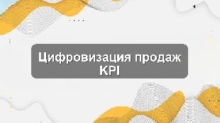 Кейс внедрения единой системы управления продажами и KPI для производственного предприятия