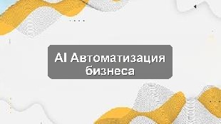 Пилотное внедрение AI в автоматизацию бизнес-процессов розничной сети
