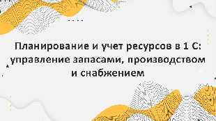 Планирование и учет ресурсов в 1 С: управление запасами, производством и снабжением. Услуги компании Profi Soft, партнера платформы 1 С, в этом направлении.