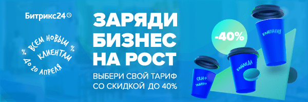 День рождения Битрикс24 – скидки 30% и 40%!