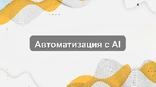 Кейс автоматизации бизнес-процессов с AI в строительной компании